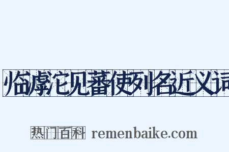 临滹沱见蕃使列名近义词是什么意思的图片